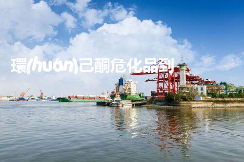 環(huán)己酮危化品到底有多危險你知道嗎？